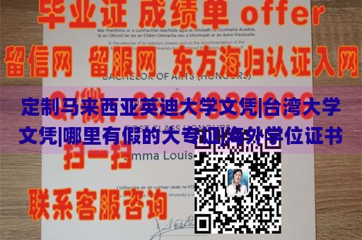 定制马来西亚英迪大学文凭|台湾大学文凭|哪里有假的大专证|海外学位证书