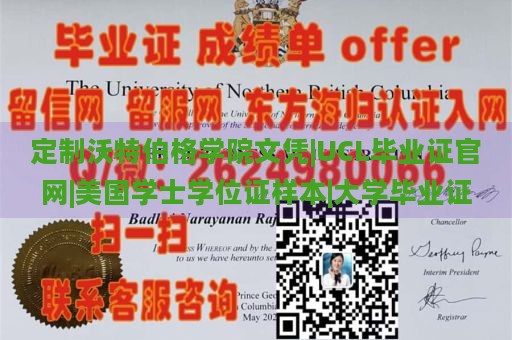 定制沃特伯格学院文凭|UCL毕业证官网|美国学士学位证样本|大学毕业证