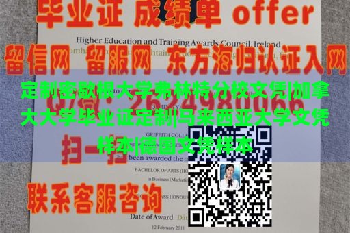 定制密歇根大学弗林特分校文凭|加拿大大学毕业证定制|马来西亚大学文凭样本|德国文凭样本