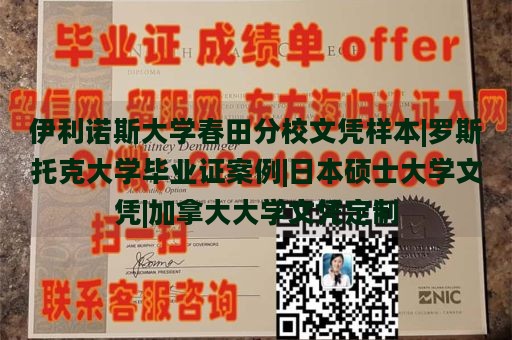 伊利诺斯大学春田分校文凭样本|罗斯托克大学毕业证案例|日本硕士大学文凭|加拿大大学文凭定制