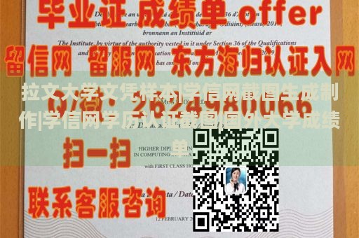 拉文大学文凭样本|学信网截图生成制作|学信网学历认证截图|国外大学成绩单