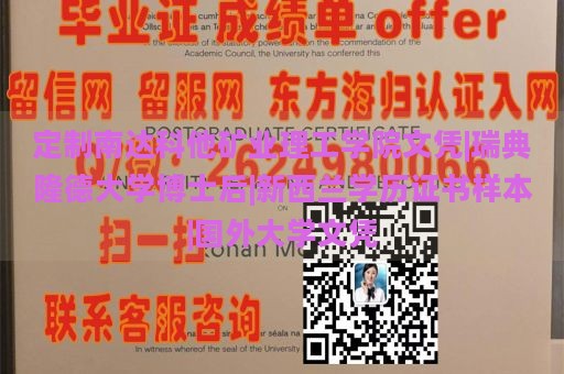 定制南达科他矿业理工学院文凭|瑞典隆德大学博士后|新西兰学历证书样本|国外大学文凭