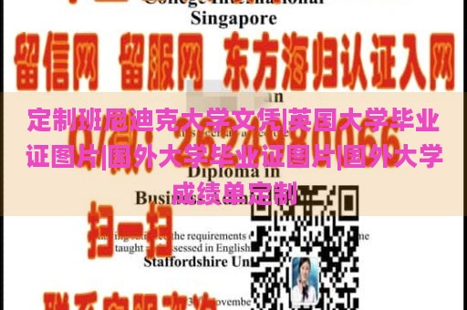 定制班尼迪克大学文凭|英国大学毕业证图片|国外大学毕业证图片|国外大学成绩单定制