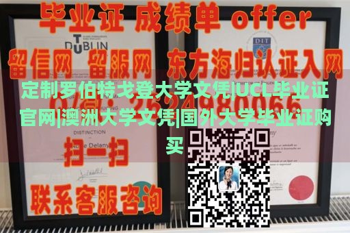 定制罗伯特戈登大学文凭|UCL毕业证官网|澳洲大学文凭|国外大学毕业证购买