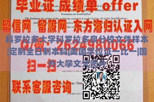 科罗拉多大学科罗拉多泉分校文凭样本|定制全日制本科|美国学位证一比一|国外大学文凭图片