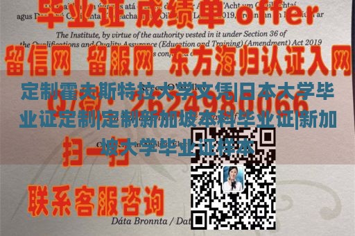 定制霍夫斯特拉大学文凭|日本大学毕业证定制|定制新加坡本科毕业证|新加坡大学毕业证样本