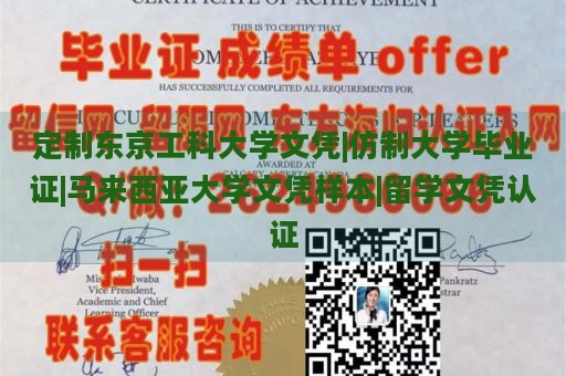 定制东京工科大学文凭|仿制大学毕业证|马来西亚大学文凭样本|留学文凭认证