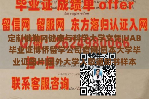 定制俄勒冈健康与科学大学文凭|UAB毕业证博侨留学公司官网|日本大学毕业证图片|国外大学入取通知书样本