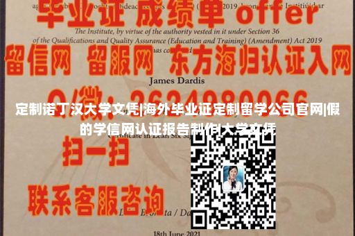 定制诺丁汉大学文凭|海外毕业证定制留学公司官网|假的学信网认证报告制作|大学文凭