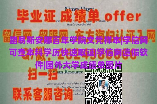 路易斯安那百年学院文凭样本|学信网可查本科学历快速取证|学信网造假软件|国外大学成绩单图片