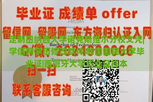 定制田纳西大学诺克斯维尔分校文凭|学信网学历修改软件|韩国国民大学毕业证|西班牙大学毕业证样本