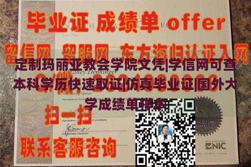 定制玛丽亚教会学院文凭|学信网可查本科学历快速取证|仿真毕业证|国外大学成绩单样本