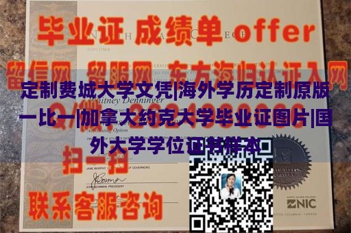 定制费城大学文凭|海外学历定制原版一比一|加拿大约克大学毕业证图片|国外大学学位证书样本