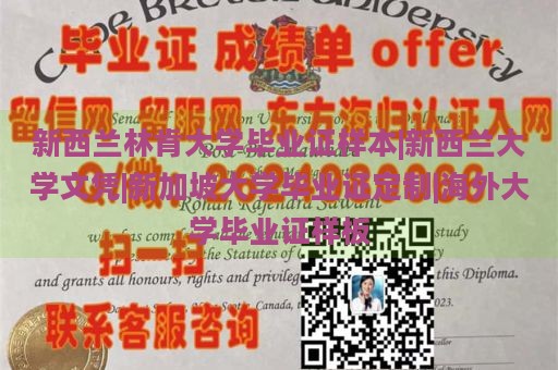 新西兰林肯大学毕业证样本|新西兰大学文凭|新加坡大学毕业证定制|海外大学毕业证样板