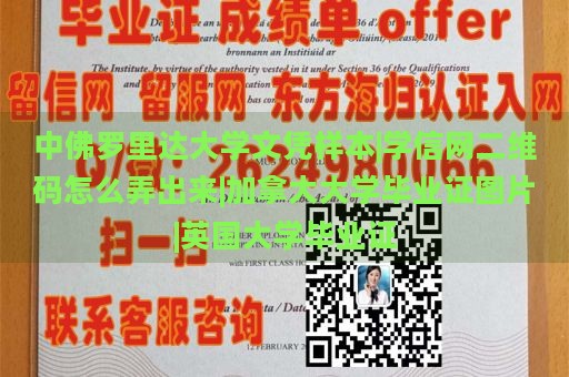 中佛罗里达大学文凭样本|学信网二维码怎么弄出来|加拿大大学毕业证图片|英国大学毕业证