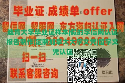 迪肯大学毕业证样本|假的学信网认证报告制作|定制加拿大大学文凭|留学文凭认证