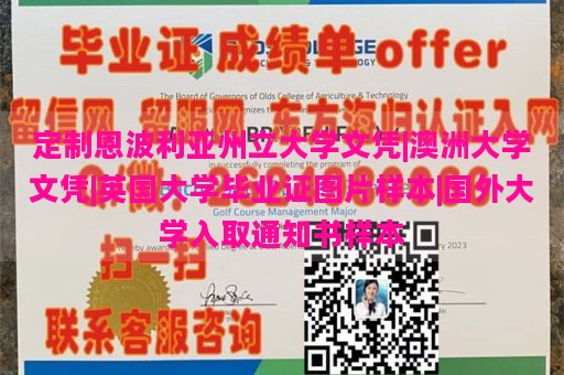 定制恩波利亚州立大学文凭|澳洲大学文凭|英国大学毕业证图片样本|国外大学入取通知书样本