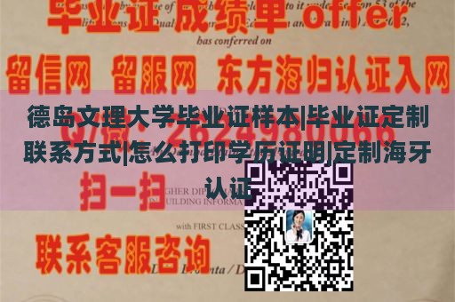 德岛文理大学毕业证样本|毕业证定制联系方式|怎么打印学历证明|定制海牙认证