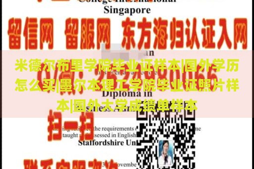 米德尔布里学院毕业证样本|国外学历怎么买|墨尔本理工学院毕业证照片样本|国外大学成绩单样本