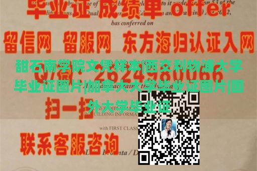 甜石南学院文凭样本|西交利物浦大学毕业证图片|加拿大大学毕业证图片|国外大学毕业证