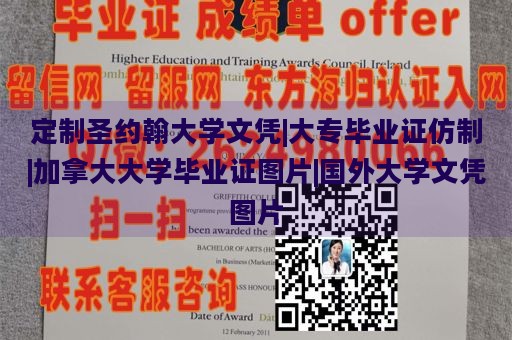 定制圣约翰大学文凭|大专毕业证仿制|加拿大大学毕业证图片|国外大学文凭图片