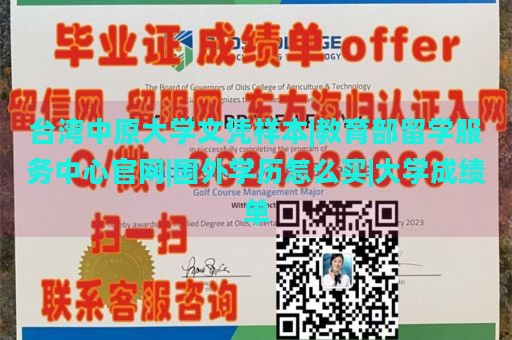 台湾中原大学文凭样本|教育部留学服务中心官网|国外学历怎么买|大学成绩单