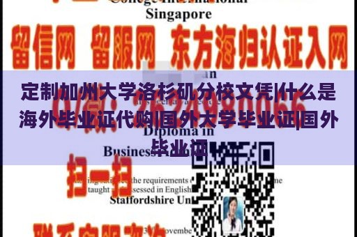 定制加州大学洛杉矶分校文凭|什么是海外毕业证代购|国外大学毕业证|国外毕业证