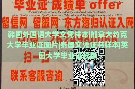 韩国外国语大学文凭样本|加拿大约克大学毕业证图片|泰国文凭证书样本|英国大学毕业证模版