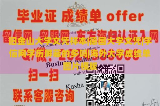 旧金山大学文凭样本|德国大学文凭|学信网学历屏蔽的多吗|海外大学成绩单图片模版