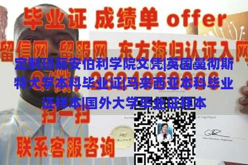 定制玛丽安伯利学院文凭|英国曼彻斯特大学本科毕业证|马来西亚本科毕业证样本|国外大学毕业证样本