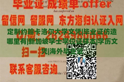 定制约翰卡洛尔大学文凭|毕业证仿造哪里有|新加坡学士学位证样本|学历文凭|海外毕业证