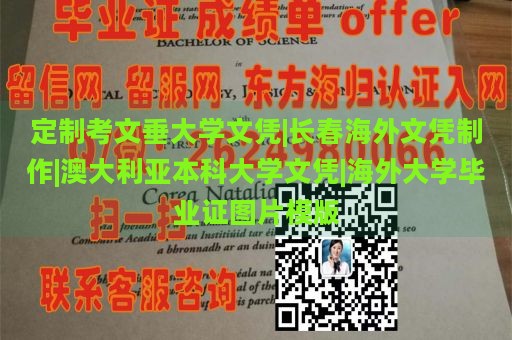 定制考文垂大学文凭|长春海外文凭制作|澳大利亚本科大学文凭|海外大学毕业证图片模版