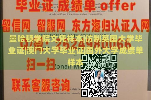 曼哈顿学院文凭样本|仿制英国大学毕业证|澳门大学毕业证|国外大学成绩单样本