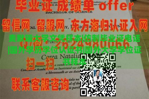 麦默瑞大学文凭样本|仿制毕业证电话|国外学历学位认证书|国外大学学位证书样本