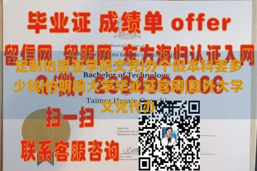 定制伯里亚学院文凭|办个假本科要多少钱|伯明翰大学毕业证官网|国外大学文凭代办