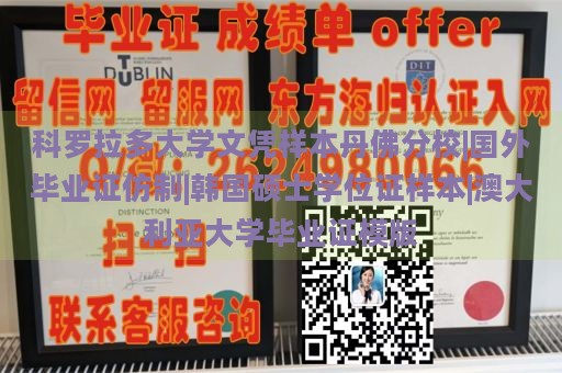 科罗拉多大学文凭样本丹佛分校|国外毕业证仿制|韩国硕士学位证样本|澳大利亚大学毕业证模版