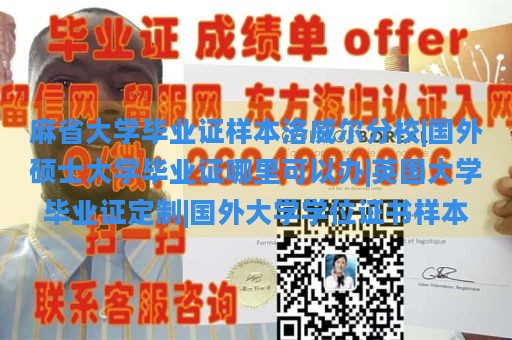 麻省大学毕业证样本洛威尔分校|国外硕士大学毕业证哪里可以办|英国大学毕业证定制|国外大学学位证书样本