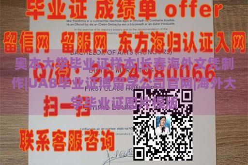 奥本大学毕业证样本|长春海外文凭制作|UAB毕业证博留学公司官网|海外大学毕业证图片模版