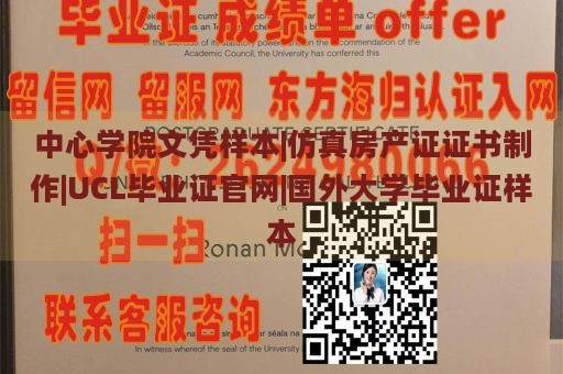 中心学院文凭样本|仿真房产证证书制作|UCL毕业证官网|国外大学毕业证样本