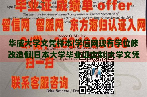 华威大学文凭样本|学信网现有学位修改造假|日本大学毕业证定制|大学文凭