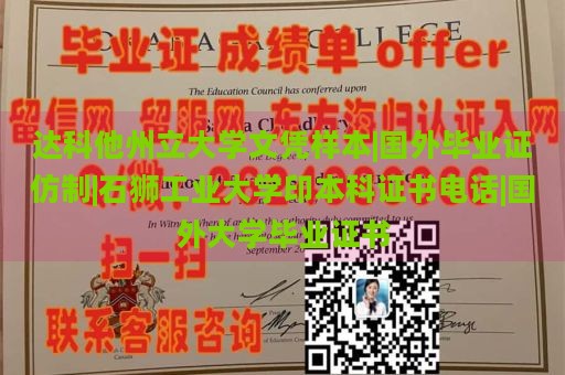 达科他州立大学文凭样本|国外毕业证仿制|石狮工业大学印本科证书电话|国外大学毕业证书