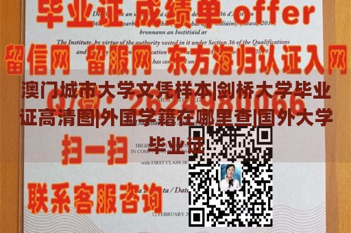 澳门城市大学文凭样本|剑桥大学毕业证高清图|外国学籍在哪里查|国外大学毕业证