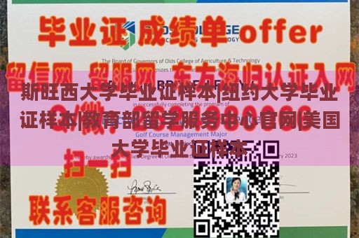 斯旺西大学毕业证样本|纽约大学毕业证样本|教育部留学服务中心官网|美国大学毕业证样本