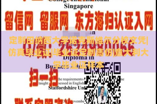 定制田纳西大学诺克斯维尔分校文凭|仿真毕业证|毕业证定制高仿|意大利大学毕业证样本