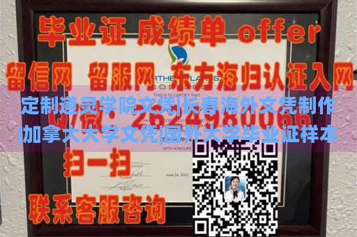 定制道灵学院文凭|长春海外文凭制作|加拿大大学文凭|国外大学毕业证样本