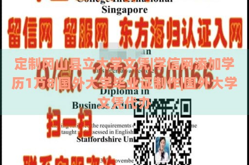 定制冈山县立大学文凭|学信网添加学历1万8|国外大学毕业证制作|国外大学文凭代办