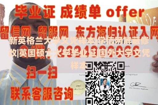 新英格兰大学文凭样本|学信网屏蔽修改|英国硕士大学毕业证|国外大学文凭样本