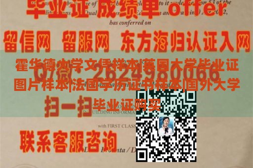 霍华德大学文凭样本|英国大学毕业证图片样本|法国学历证书样本|国外大学毕业证购买