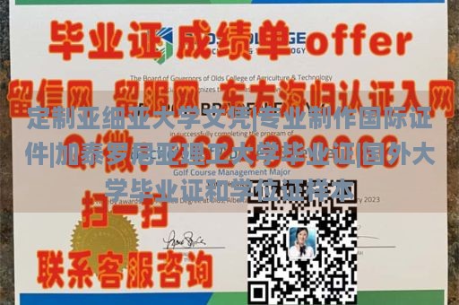 定制亚细亚大学文凭|专业制作国际证件|加泰罗尼亚理工大学毕业证|国外大学毕业证和学位证样本