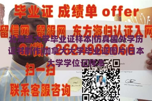 北海道大学毕业证样本|仿真国外学历证书制作|加拿大大学毕业证图片|日本大学学位记样本